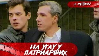 НЕСПОКОЙНОЕ ВРЕМЯ КРИМИНАЛЬНЫХ РАЗБОРОК и ОН: БОЕЦ ЗА ПРАВО И СВОБОДУ! На углу у патриарших! 1 СЕЗОН