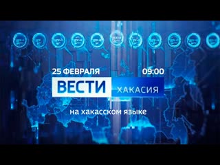 Хабарлар-Хакасия (Россия 1 - Хакасия, , 09:00)