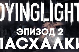 Пасхалки в Dying Light #2 [Easter Eggs]