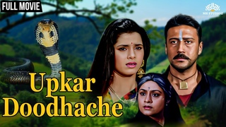 (Upkar Doodhache) | Super Hit Marathi Movie | Jackie Shroff | Aruna Irani | Neelam