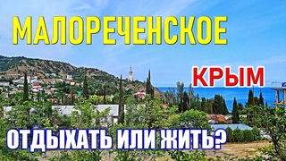 МАЛОРЕЧЕНСКОЕ / АЛУШТА. ПЛЯЖ. НАБЕРЕЖНАЯ. СНЯТЬ ЖИЛЬЕ в КРЫМУ. НЕДОРОГОЙ Отдых на ЮБК.