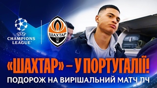 Шахтар прибув до Португалії на вирішальний матч Ліги чемпіонів!