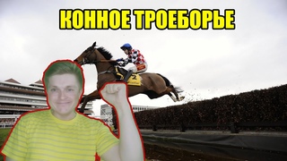 История спорта. Конное троеборье