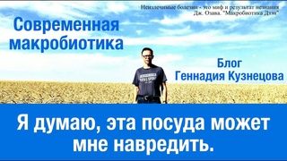 Я думаю, эта посуда может мне навредить