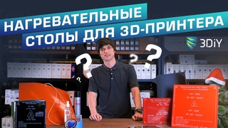 Нагревательные столы для 3D-принтера. Как выбрать Обзор платформ, утеплителей и адгезивов.