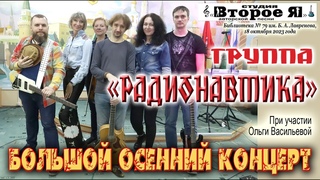 Большой осенний концерт группы «Радионавтика»