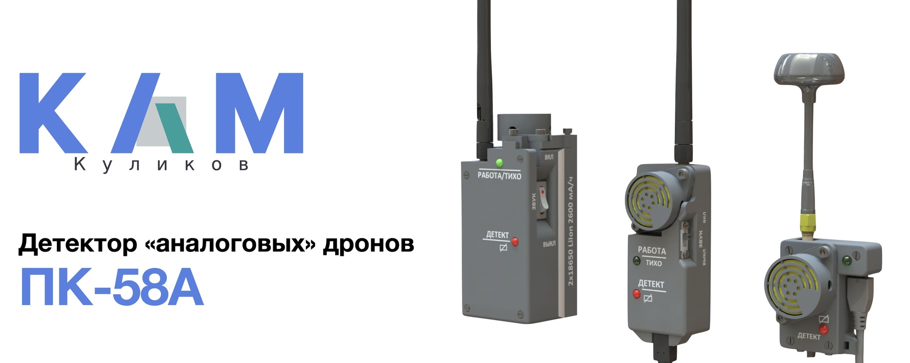 Детектор дронов ПК-58А | Детектор коптеров ПК-58А обнаружит и ...