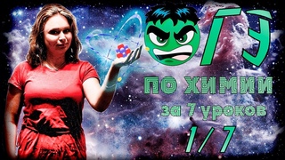 ОГЭ химия 2019 за 7 уроков. 1/7 (Строение атома, периодическая система)