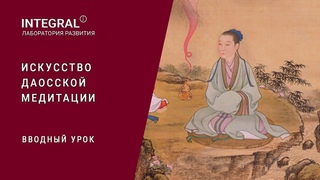 Искусство даосской медитации. Первый урок