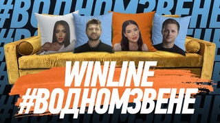 Winline в одном звене |  Утреннее шоу перед первым домашним матчем | Гость: Александр Суворов