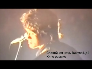 Спокойная ночь-Виктор Цой Кино ремикс