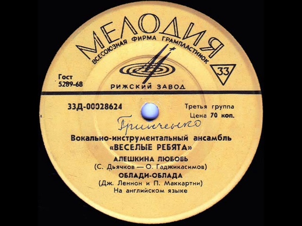 пластинка алешкина любовь. вокалист веселые ребята. веселые ребята облади облада пластинка. эстрадная орбита - 1974 - с60 05007 08 мелодия lp. виа веселые ребята старенький автомобиль 1970.