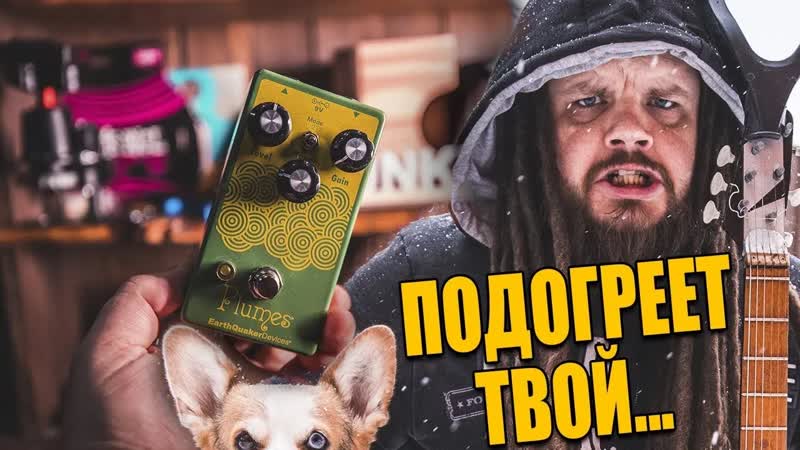 Грелка от Earth Quaker Devices