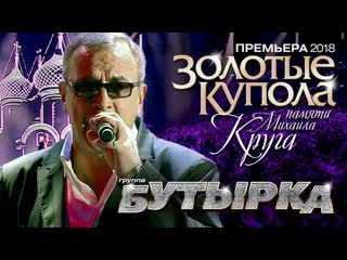 Группа «Бутырка» - «Золотые Купола» (Памяти Михаила Круга)