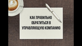 ШКОЛА ЖКХ/Как правильно написать заявление в УК и ТСЖ