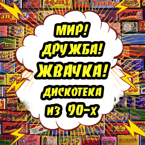 Афиша Москва Дискотека из 90-х Мир! Дружба! Жвачка!
