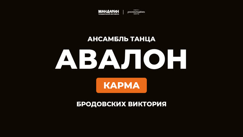 Бродовских Виктория Карма, Мандарин 2023,
