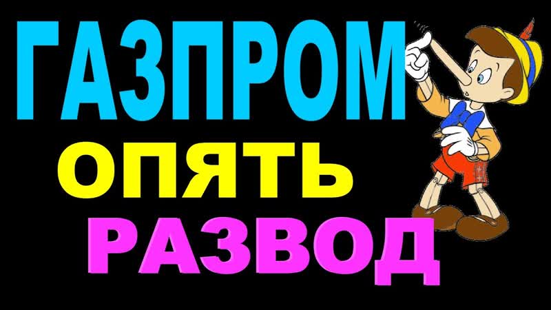 Газпром. Опять