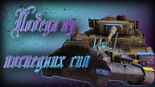 ПОБЕДА ИЗ ПОСЛЕДНИХ СИЛ. СРАЖЕНИЕ 4X4 - COMPANY OF HEROES 3
