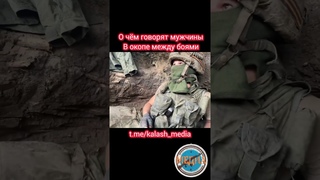 Разговоры бойцов в окопе. О чём говорят мужчины. #бойцы #окоп #сегодня #новости #разговорподушам