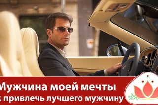 Мужчина моей мечты. Как привлечь лучшего мужчину