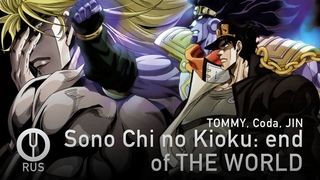 JoJo's Bizarre Adventure на русском Sono Chi no Kioku: end of THE WORLD Onsa Media