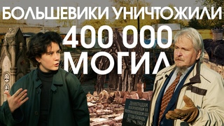Зачем в СССР уничтожали кладбища и отнимали надгробия у мертвецов Под камнем сим | Лихие Люди