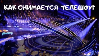 КАК СНИМАЕТСЯ ТЕЛЕШОУ