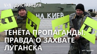 RT в США: разоблачение пропаганды Кремля. Расследование о захвате Луганска