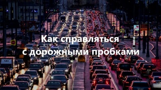 Как справляться с дорожными пробками