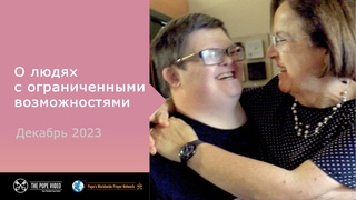 О людях с ограниченными возможностями - The Pope Video 12 - декабрь 2023