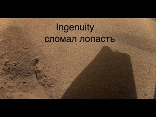 Марсианский вертолет Ingenuity больше не полетит новости науки и космоса
