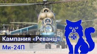 Ми-24П - Прохождение кампании Реванш - ЧАСТЬ 2 (DCS World Stream) | WaffenCat