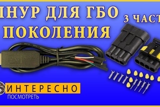 Шнур для гбо 4 поколения - своими руками
