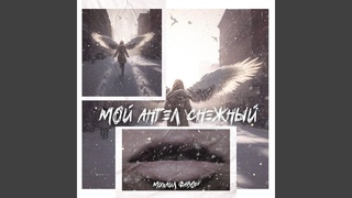 Мой ангел снежный