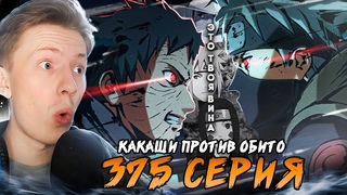КАКАШИ ПРОТИВ ОБИТО ! Наруто Шиппуден (Ураганные Хроники) / Naruto 375 серия  Реакция