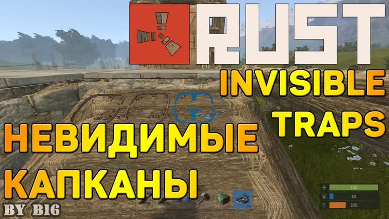 Rust Невидимые капканы Баг , invisible traps