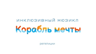 Инклюзивный мюзикл Корабль мечты