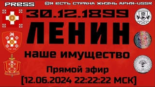ЛЕНИН наше имущество Прямой эфир  22:22:22 МСК