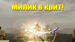 ARCHEAGE 8.1 - МИЛИК В КРИТ, ПЕРВЫЙ ВЗГЛЯД НЕ СОВСЕМ ГАЙД!