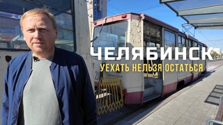 Челябинск. Лучший маршрут для туриста!
