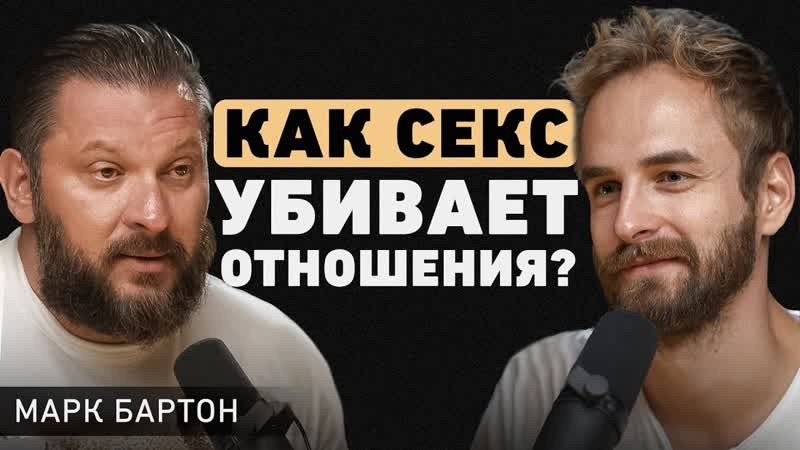 Марк Бартон. Какие отношения опасны. Про Измены, аборты,
