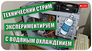 Эксперименты с кастомной СЖО |