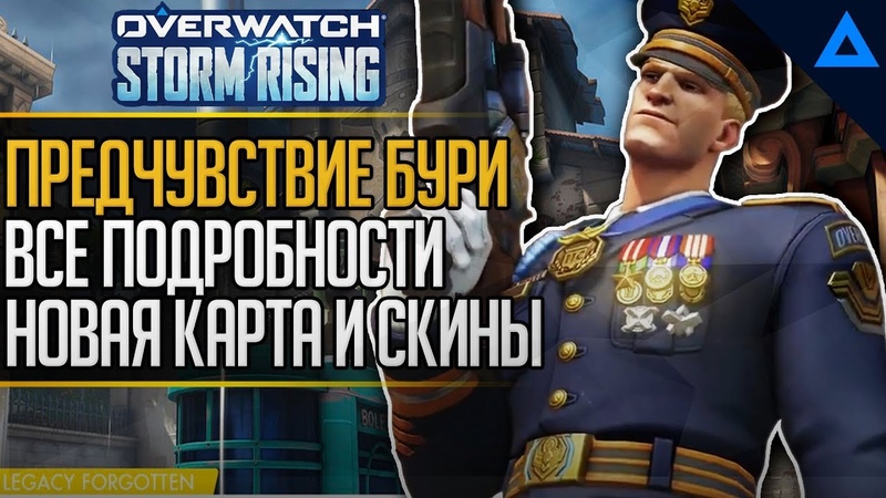 Подробности ивента Предчувствие бури овервотч, Архивы 2019