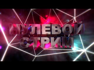 Нулевой стрим - Kate_NST & Alexandr Danilov