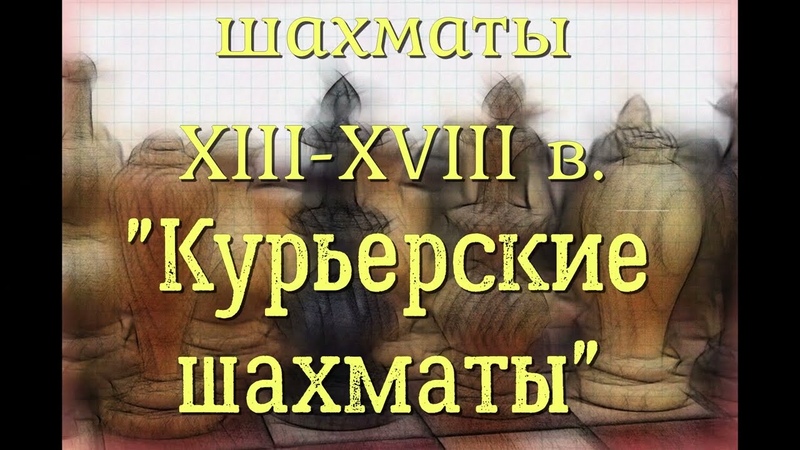 ОБЗОР Курьерские шахматы Германия 13 18