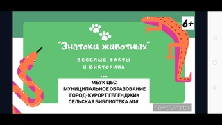 Онлайн-викторина Знатоки животных