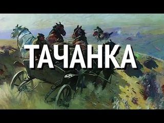 ТАЧАНКА