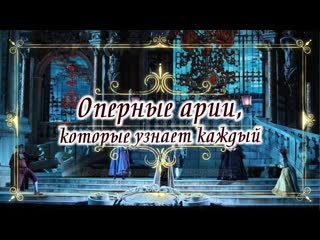 Беседа о музыке «Оперные арии, которые узнает каждый»