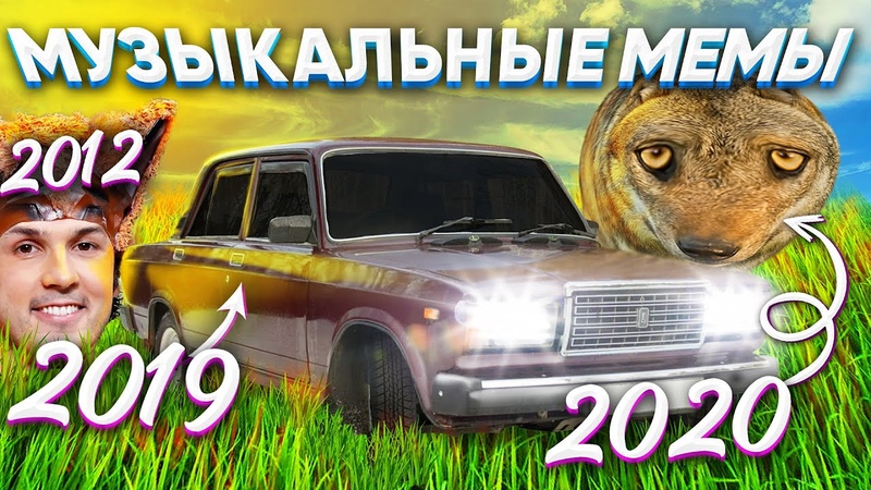 ПЕСНИ, КОТОРЫЕ СТАЛИ МЕМАМИ (Господь господь, Coffin Dance,